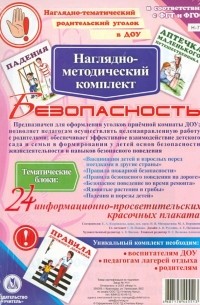 Наглядно-методический комплект "Безопасность". ФГОС ДО