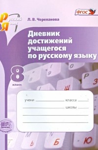 Русский язык. 8 класс. Дневник достижений учащегося по русскому языку. ФГОС