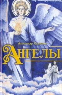 Александр Худошин - Ангелы. Книга для детей и юношества