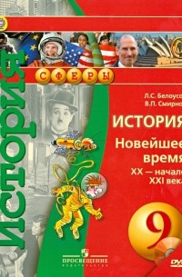  - История. 9 класс. Новейшее время. XX-начало XXI в. Учебник 