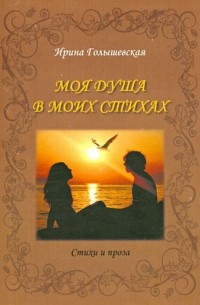 Моя душа в моих стихах