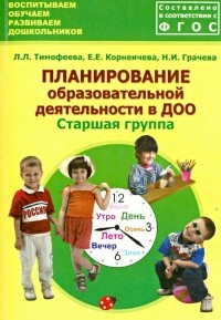  - Планирование образовательной деятельности в ДОО. Старшая группа. Методическое пособие