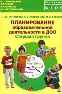 Планирование образовательной деятельности в ДОО. Старшая группа. Методическое пособие