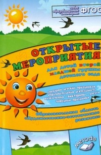  - Открытые мероприятия для детей второй младшей группы. Художественно-эстетическое развитие. ФГОС