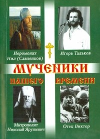 Священник Виктор Кузнецов - Мученики нашего времени
