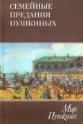 Мир Пушкина. Семейные предания Пушкиных. Том 3