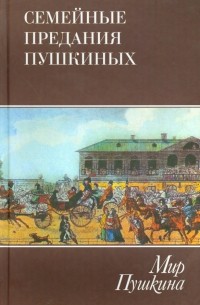 Мир Пушкина. Семейные предания Пушкиных. Том 3