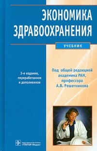  - Экономика здравоохранения. Учебник