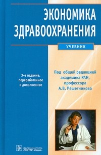 Экономика здравоохранения учебник