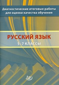  - Русский язык. 5-7 классы. Диагностические итоговые работы для оценки качества обучения