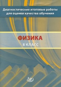 Степанова Галина Николаевна - Диагностические итоговые работы для оценки качества обучения. Физика. 8 класс