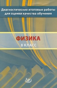 Степанова Галина Николаевна - Диагностические итоговые работы для оценки качества обучения. Физика. 8 класс