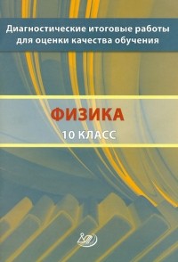 Степанова Галина Николаевна - Диагностические итоговые работы для оценки качества обучения. Физика. 10 класс