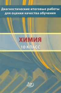 Диагностические итоговые работы для оценки качества обучения. Химия. 10 класс