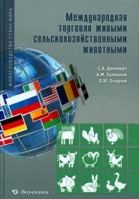  - Международная торговля сельскохозяйственными животными