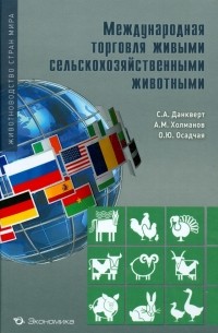  - Международная торговля сельскохозяйственными животными