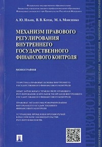  - Механизм правового регулирования внутреннего государственного финансового контроля. Монография