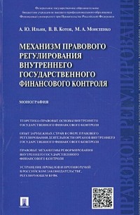  - Механизм правового регулирования внутреннего государственного финансового контроля. Монография