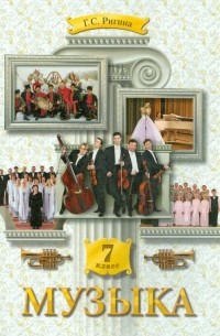 Галина Ригина - Музыка. 7 класс. Учебник. ФГОС