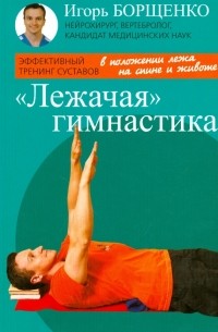 Игорь Борщенко - "Лежачая" гимнастика