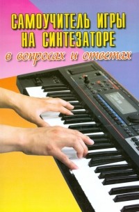  - Самоучитель игры на синтезаторе в вопросах и ответах