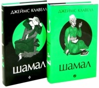 Джеймс Клавелл - Шамал. В 2-х томах