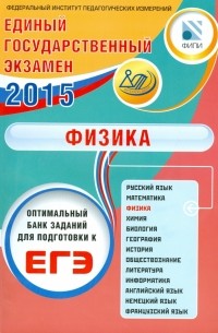  - ЕГЭ-2015. Физика