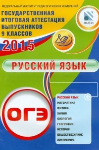 Светлана Драбкина - ОГЭ-2015. Русский язык
