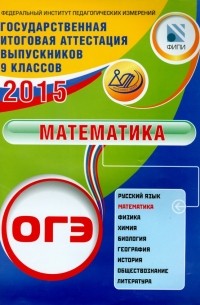  - ОГЭ-2015. Математика