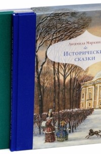 Людмила Маркина - Исторические сказки. В 3-х книгах