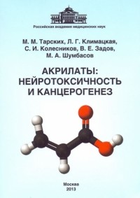  - Акрилаты. Нейротоксичность и канцерогенез