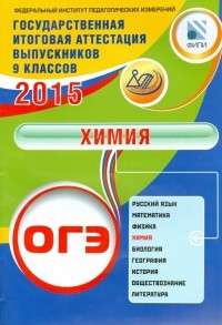  - ОГЭ-2015. Химия. Учебное пособие