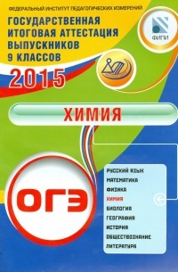 ОГЭ-2015. Химия. Учебное пособие