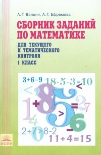  - Математика. 1 класс. Сборник заданий по математике для текущего и тематического контроля