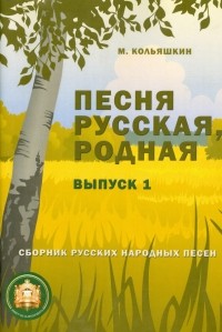 Кольяшкин Михаил - Песня русская, родная. Выпуск 1. Русские народные песни