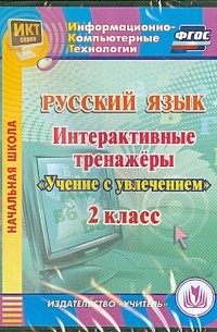  - Русский язык. 2 класс. Интерактивные тренажеры "Учение с увлечением" 