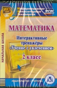  - Математика. 2 класс. Интерактивные тренажеры "Учение с увлечением"  ФГОС
