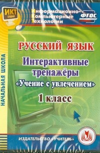  - Русский язык. 1 класс. Интерактивные тренажеры "Учение с увлечением"  ФГОС