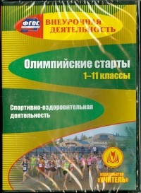  - Олимпийские старты. 1-11 классы. Спортивно-оздоровительная деятельность . ФГОС