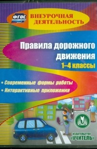 Правила дорожного движения. 1-4 классы. ФГОС 