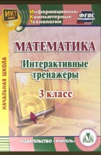  - Математика. 3 класс. Интерактивные тренажеры. ФГОС 