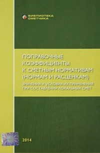 Валерий Симанович - Поправочные коэффициенты к сметным нормативам . Значение и условия их применения