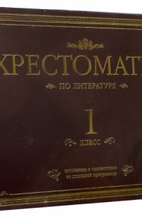  - Хрестоматия по литературе. 1 класс. Подарочная 