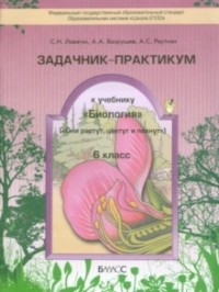  - Биология. 6 класс. Задачник-практикум. ФГОС