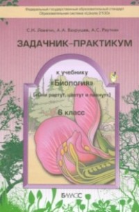  - Биология. 6 класс. Задачник-практикум. ФГОС
