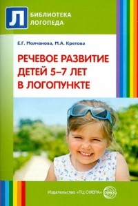  - Речевое развитие детей 5-7 лет в логопункте