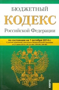  - Бюджетный кодекс Российской Федерации по состоянию на 01.10. 2014 г.