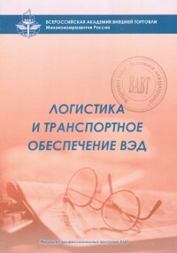 Сергей Саркисов - Логистика и транспортное обеспечение ВЭД. Учебный модуль