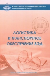 Сергей Саркисов - Логистика и транспортное обеспечение ВЭД. Учебный модуль
