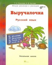  - Выручалочка. Русский язык. Справочник. ФГОС